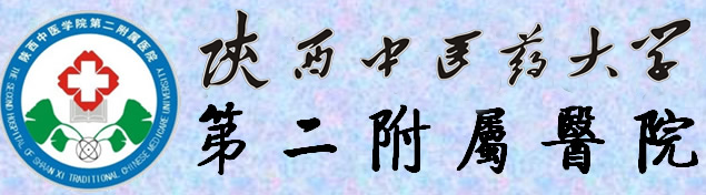 陕西中医药大学第二附属医院