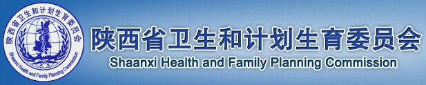 陕西省卫生和计划生育委员会