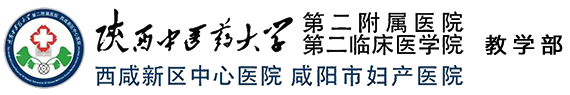 陕西中医学院第二临床医学院